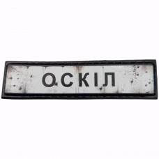 Шеврон Дорожній знак Оскіл