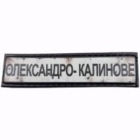 Шеврон Дорожній знак Олександро-Калинове