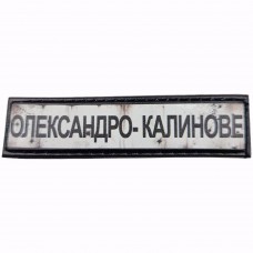 Шеврон Дорожный знак Олександро-Калинове