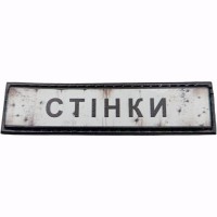 Шеврон Дорожній знак Стінки