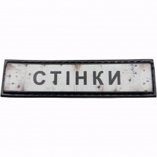 Шеврон Дорожній знак Стінки