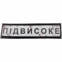 Шеврон Дорожній знак Підвисоке
