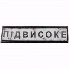 Шеврон Дорожній знак Підвисоке
