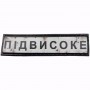 Нашивка Дорожній знак Підвисоке