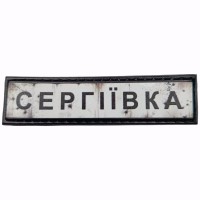 Шеврон Дорожній знак Сергіївка