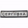 Нашивка Дорожній знак Сергіївка