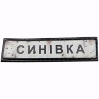 Шеврон Дорожній знак Синівка