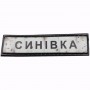 Нашивка Дорожній знак Синівка