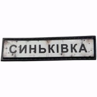 Шеврон Дорожній знак Синьківка