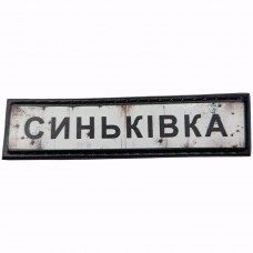 Шеврон Дорожный знак Синьківка