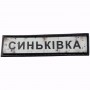 Нашивка Дорожній знак Синьківка