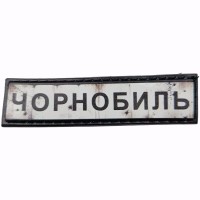 Шеврон Дорожній знак Чорнобиль