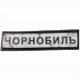 Нашивка Дорожній знак Чорнобиль