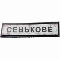 Шеврон Дорожній знак Сенькове
