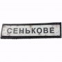 Нашивка Дорожній знак Сенькове