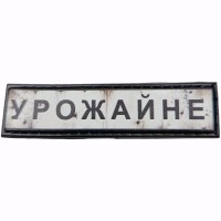 Шеврон Дорожній знак Урожайне