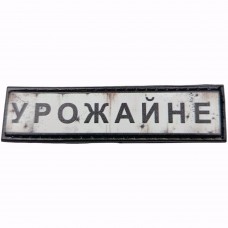 Шеврон Дорожный знак Урожайне