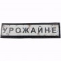 Нашивка Дорожній знак Урожайне