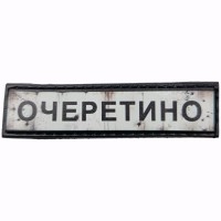 Шеврон Дорожный знак Очеретино