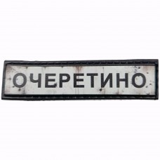 Шеврон Дорожній знак Очеретино