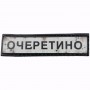 Нашивка Дорожній знак Очеретино