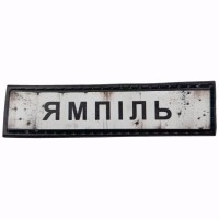 Шеврон Дорожный знак Ямпіль
