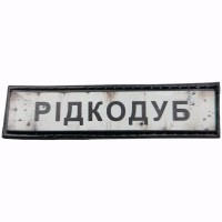 Шеврон Дорожный знак Рідкодуб