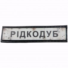 Шеврон Дорожній знак Рідкодуб