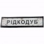 Нашивка Дорожній знак Рідкодуб