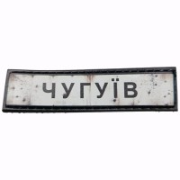 Шеврон Дорожный знак Чугуїв