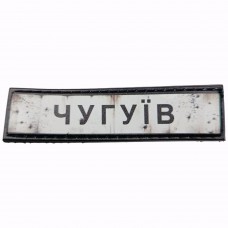 Шеврон Дорожній знак Чугуїв
