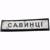 Шеврон Дорожный знак Савинці