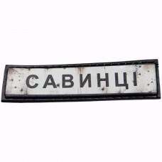 Шеврон Дорожній знак Савинці