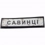 Нашивка Дорожній знак Савинці