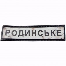 Шеврон Дорожный знак Родинське