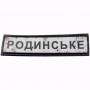 Шеврон Дорожный знак Родинське