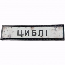 Шеврон Дорожній знак Циблі