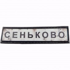 Шеврон Дорожній знак Сеньково