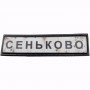 Нашивка Дорожній знак Сеньково