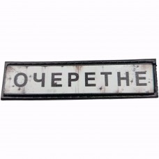Шеврон Дорожній знак Очеретне