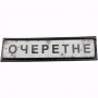 Нашивка Дорожній знак Очеретне