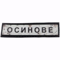 Шеврон Дорожній знак Осинове