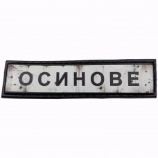 Шеврон Дорожній знак Осинове