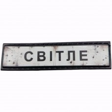 Шеврон Дорожній знак Світле