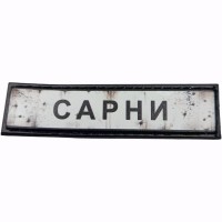Шеврон Дорожній знак Сарни