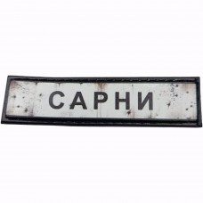 Шеврон Дорожній знак Сарни