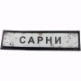 Нашивка Дорожній знак Сарни