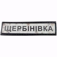 Шеврон Дорожній знак Щербінівка