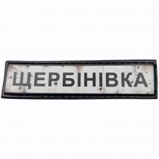 Шеврон Дорожній знак Щербінівка