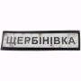 Нашивка Дорожній знак Щербінівка